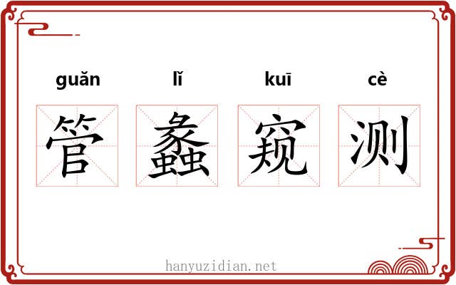 管蠡窥测