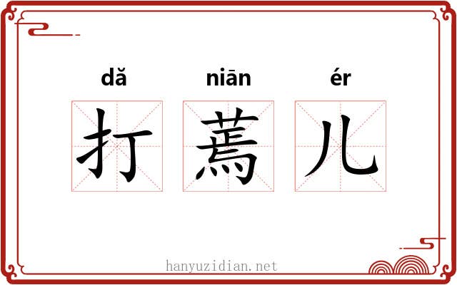 打蔫儿 打蔫儿