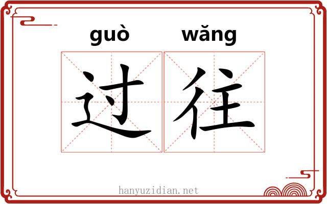 过往 过往