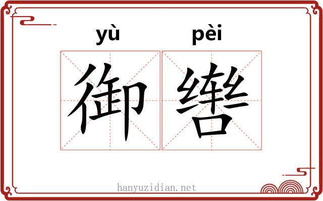 御辔