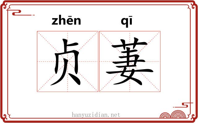 贞萋