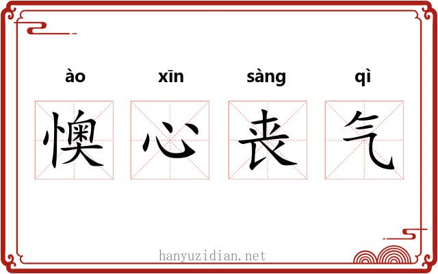 懊心丧气 懊心丧气