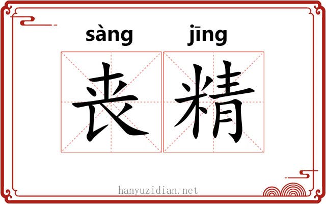 丧精 丧精