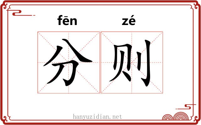 分则