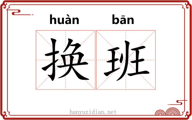 换班