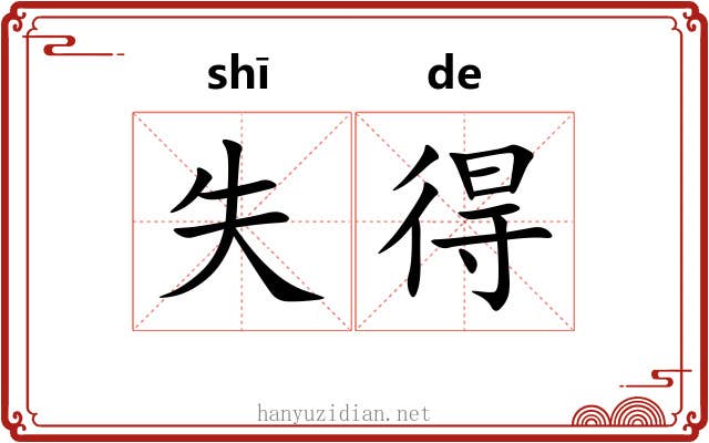 失得 失得