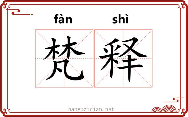 梵释