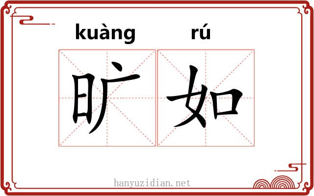 旷如 旷如