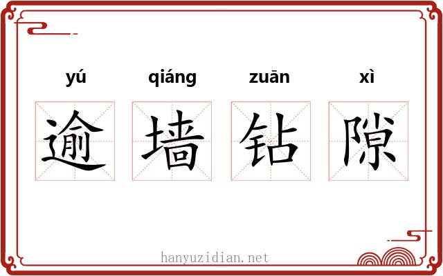 逾墙钻隙 逾墙钻隙
