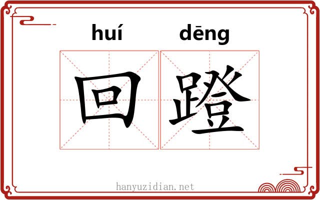 回蹬 回蹬