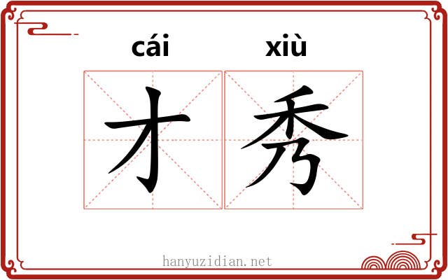 才秀