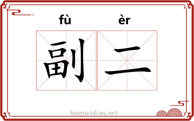 副二