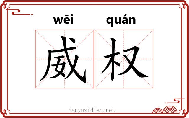 威权 威权