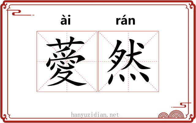 薆然