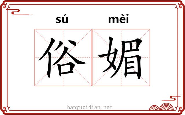 俗媚