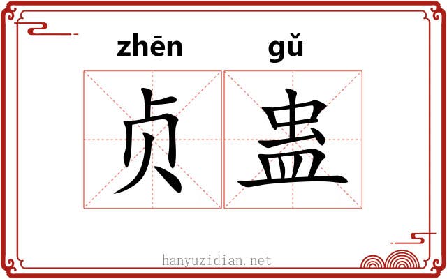 贞蛊