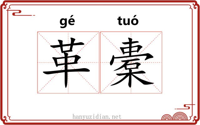 革橐