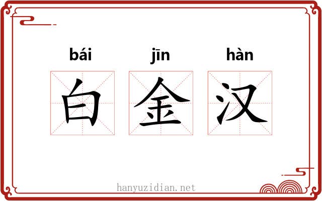 白金汉 白金汉