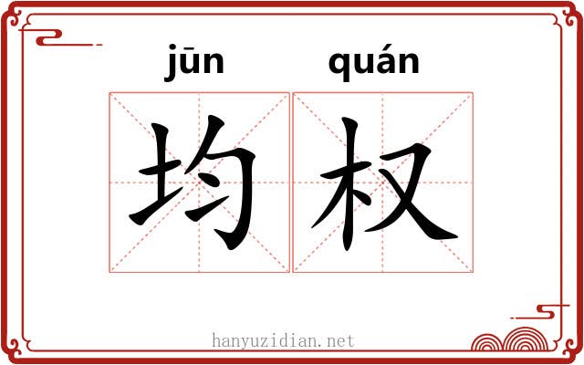 均权