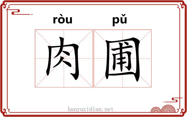 肉圃