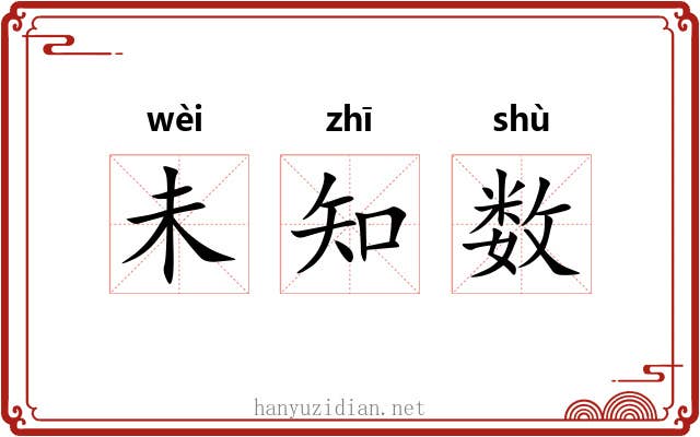 未知数