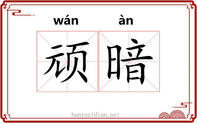 顽暗