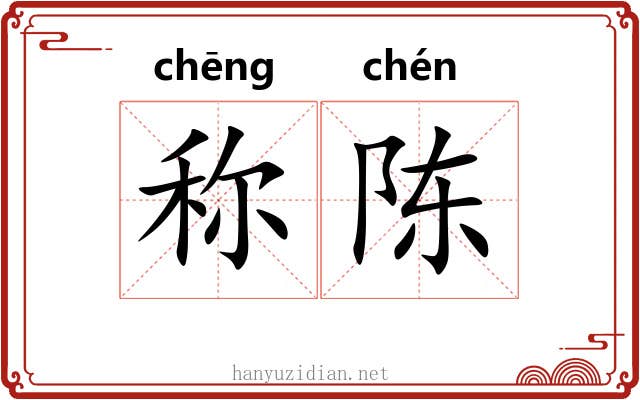 称陈 称陈