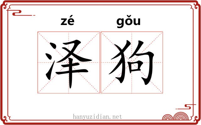 泽狗