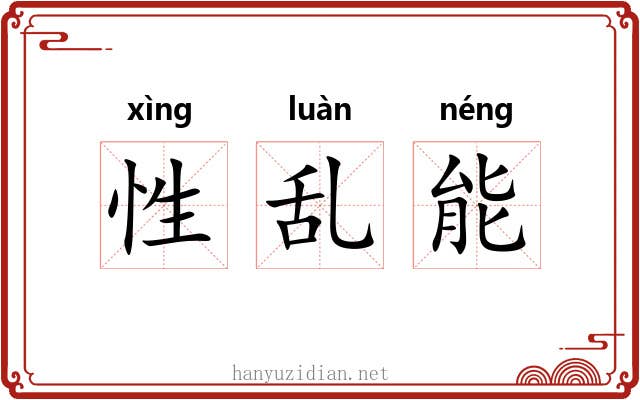 性乱能 性乱能