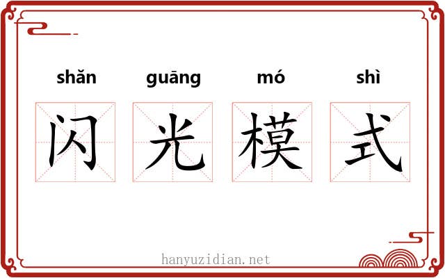 闪光模式