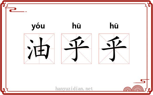 油乎乎 油乎乎