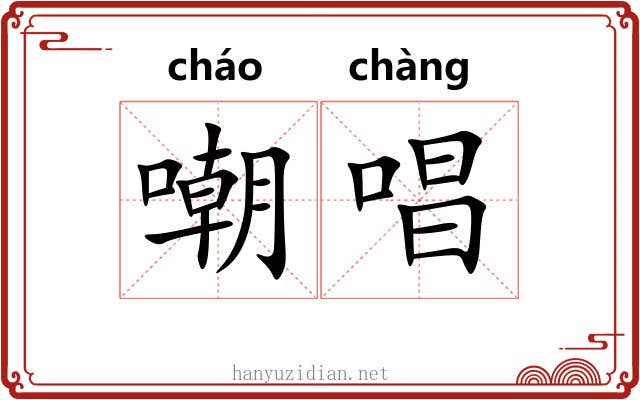 嘲唱