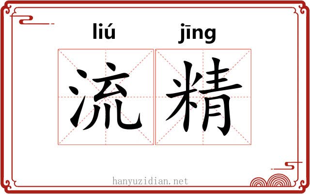 流精 流精