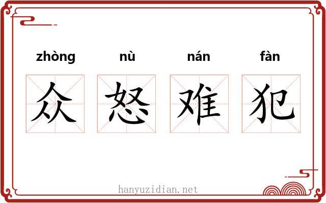 众怒难犯