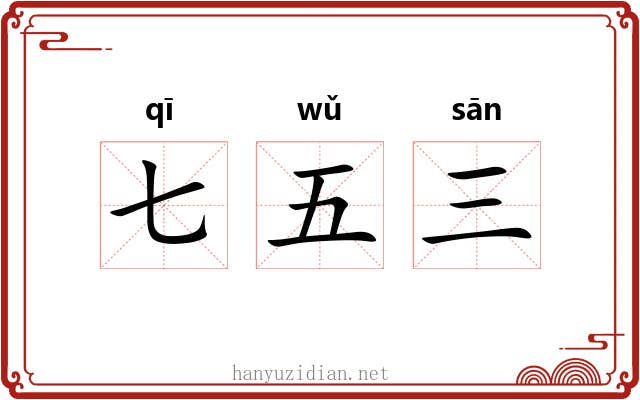 七五三 七五三