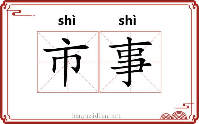 市事 市事