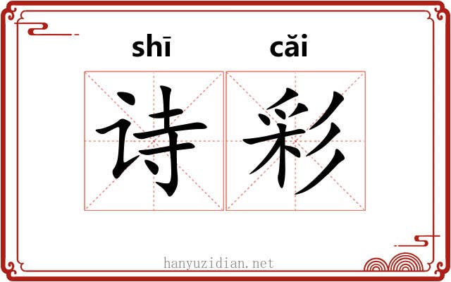 诗彩 诗彩