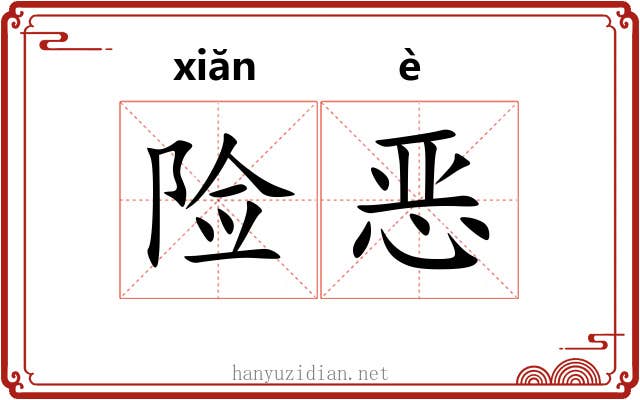 险恶