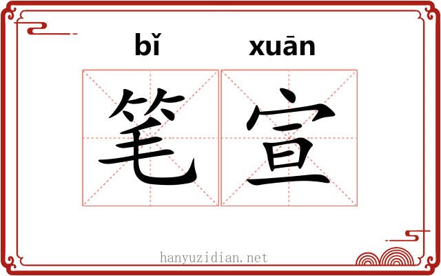 笔宣 笔宣