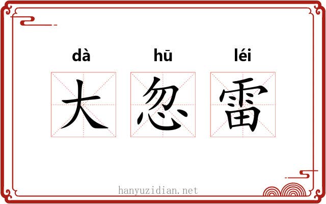 大忽雷 大忽雷