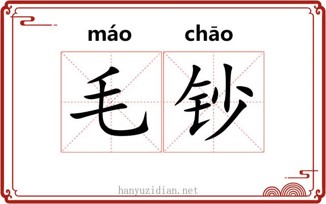 毛钞