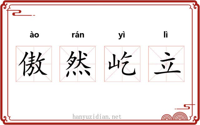 傲然屹立 傲然屹立
