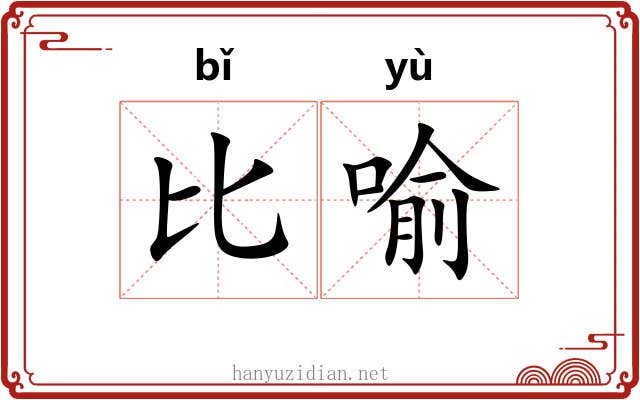 比喻