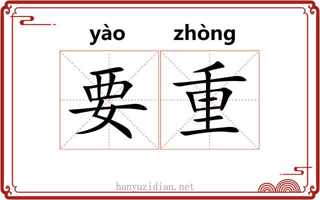 要重 要重