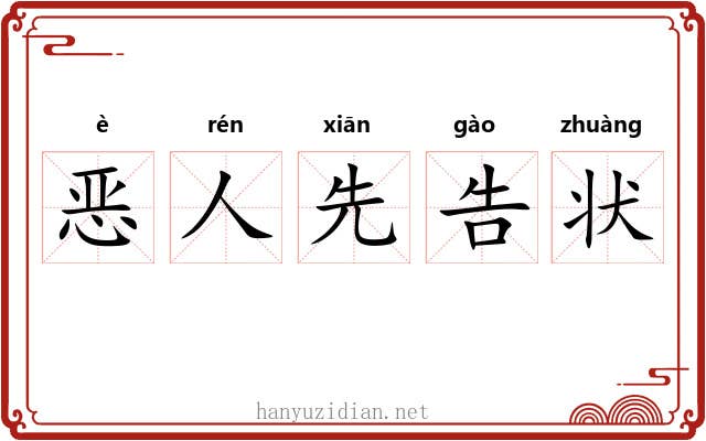 恶人先告状