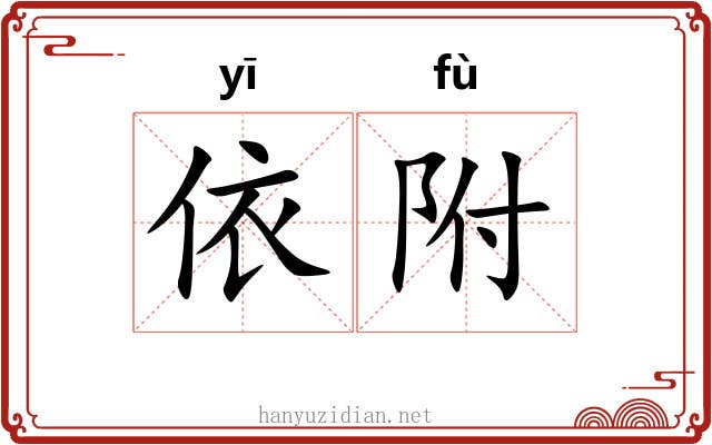 依附 依附
