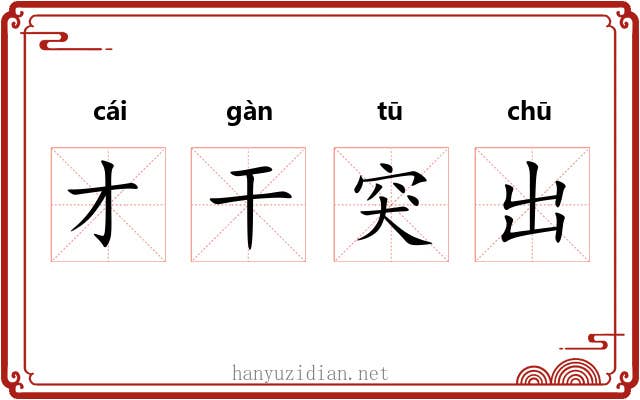 才干突出