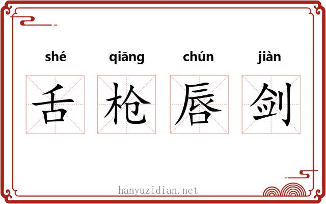 舌枪唇剑 舌枪唇剑