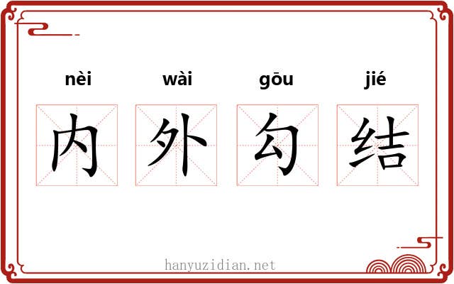 内外勾结 内外勾结