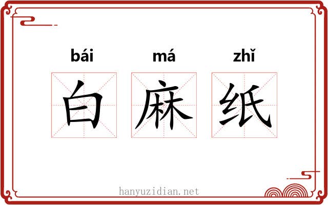 白麻纸 白麻纸